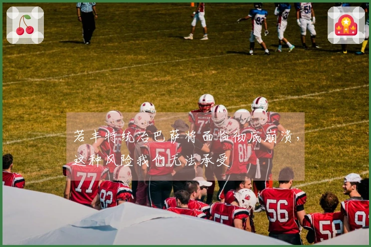 若丰特统治巴萨将面临彻底崩溃，这种风险我们无法承受