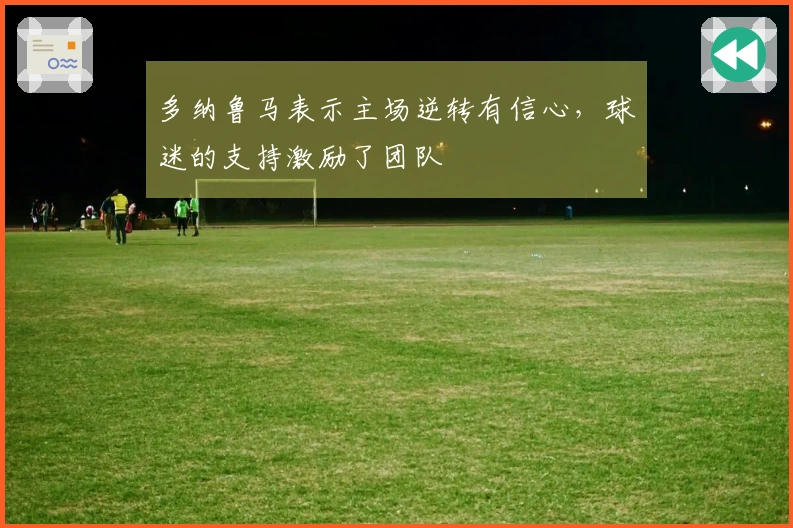 多纳鲁马表示主场逆转有信心，球迷的支持激励了团队