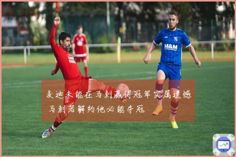 麦迪未能在马刺赢得冠军实属遗憾 马刺若解约他必能夺冠