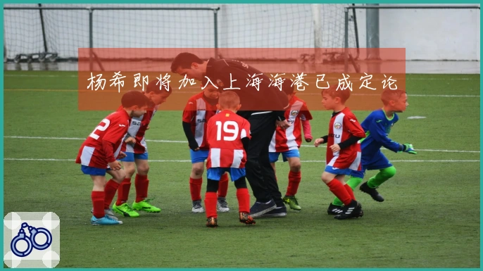 杨希即将加入上海海港已成定论