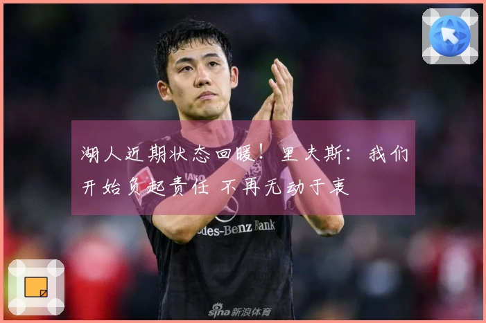 湖人近期状态回暖！里夫斯：我们开始负起责任 不再无动于衷