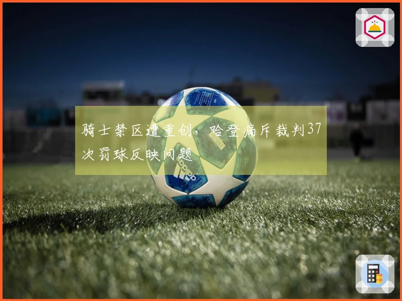 骑士禁区遭重创，哈登痛斥裁判37次罚球反映问题