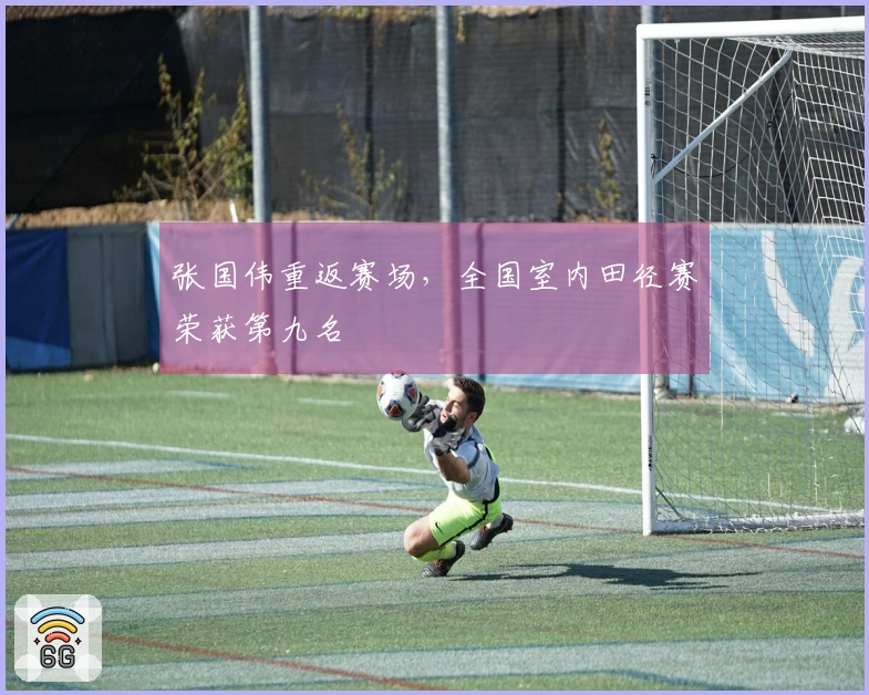 张国伟重返赛场,全国室内田径赛荣获第九名