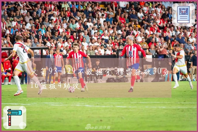 火箭93-129不敌掘金 穆雷独砍30分16篮板4助攻