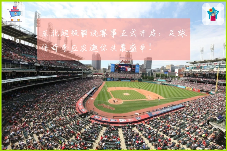 东北超级解说赛事正式开启，足球传奇李应发邀你共襄盛举！