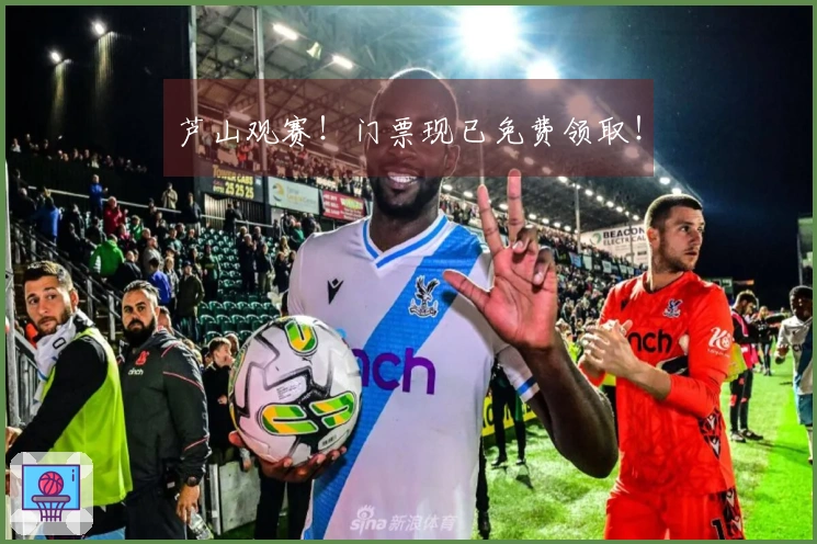 芦山观赛！门票现已免费领取！