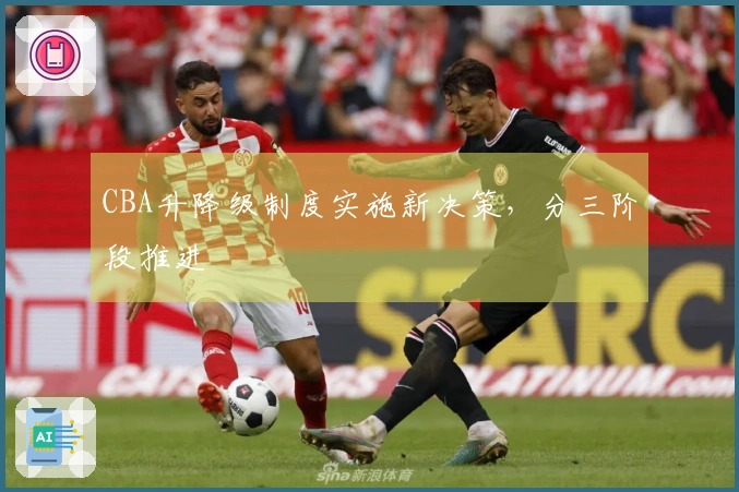 CBA升降级制度实施新决策，分三阶段推进