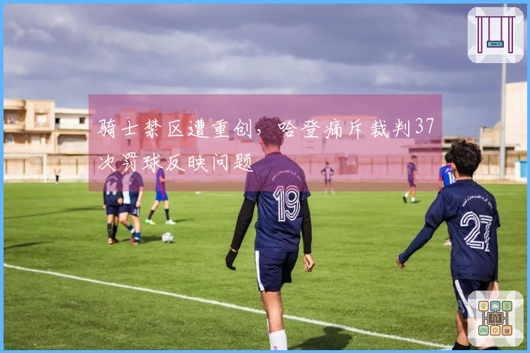 骑士禁区遭重创，哈登痛斥裁判37次罚球反映问题