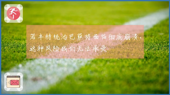 若丰特统治巴萨将面临彻底崩溃，这种风险我们无法承受